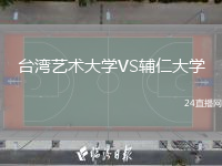 臺灣藝術(shù)大學(xué)VS輔仁大學(xué)