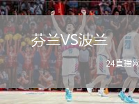 芬蘭VS波蘭