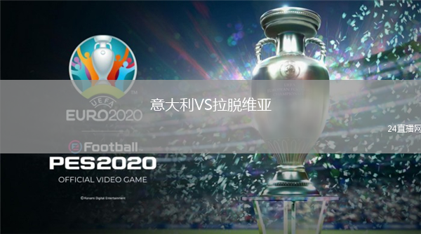 意大利VS拉脫維亞