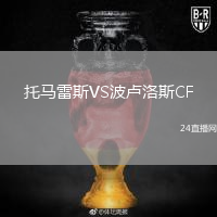 托馬雷斯VS波盧洛斯CF