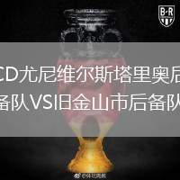 CD尤尼維爾斯塔里奧后備隊(duì)VS舊金山市后備隊(duì)