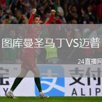 圖庫曼圣馬丁VS邁普