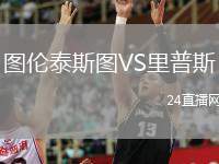 圖倫泰斯圖VS里普斯