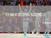 KF哈夫尼爾VS瓦恩格爾