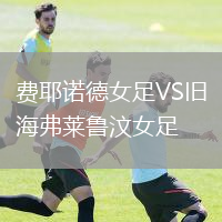 費耶諾德女足VS舊海弗萊魯汶女足