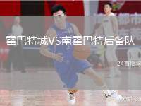 霍巴特城VS南霍巴特后備隊(duì)