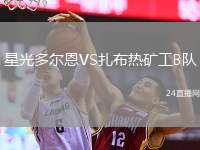 星光多爾恩VS扎布熱礦工B隊(duì)