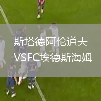 斯塔德阿倫道夫VSFC埃德斯海姆