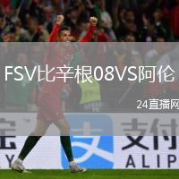 FSV比辛根08VS阿倫