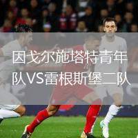 因戈爾施塔特青年隊VS雷根斯堡二隊