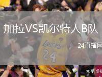 加拉VS凱爾特人B隊(duì)