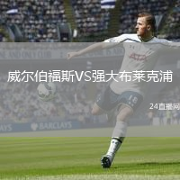 威爾伯福斯VS強(qiáng)大布萊克浦