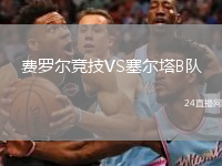 費(fèi)羅爾競(jìng)技VS塞爾塔B隊(duì)
