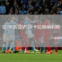 SD埃吉亞VS阿卡拉赫納利斯