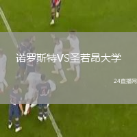 諾羅斯特VS圣若昂大學(xué)