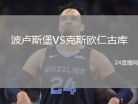 波盧斯堡VS克斯歐仁古庫