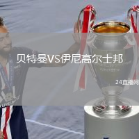 貝特曼VS伊尼高爾士邦
