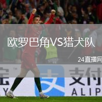 歐羅巴角VS獵犬隊