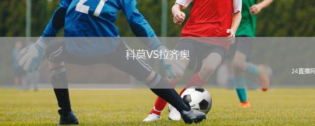 科莫VS拉齊奧