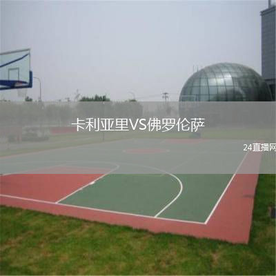 卡利亞里VS佛羅倫薩