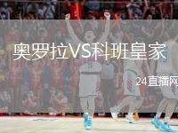 奧羅拉VS科班皇家