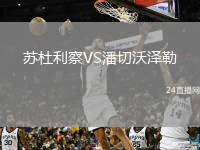 蘇杜利察VS潘切沃澤勒