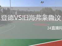 登德VS舊海弗萊魯汶