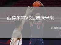 西德?tīng)柌遃S涅波沃米采