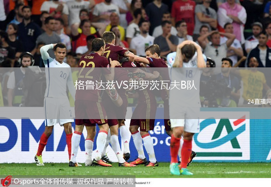 格魯達茲VS弗羅茨瓦夫B隊