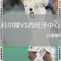 科爾隆VS西班牙中心