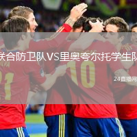 聯(lián)合防衛(wèi)隊VS里奧夸爾托學(xué)生隊