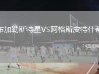 布加勒斯特星VS阿格斯皮特什蒂