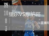 里爾VS摩納哥