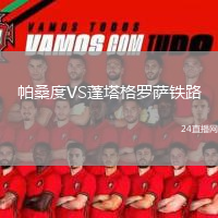 帕桑度VS蓬塔格羅薩鐵路