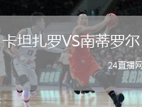 卡坦扎羅VS南蒂羅爾