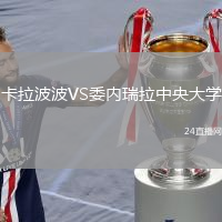 卡拉波波VS委內(nèi)瑞拉中央大學(xué)