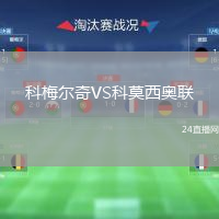 科梅爾奇VS科莫西奧聯(lián)