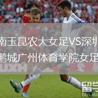云南玉昆農(nóng)大女足VS深圳新鵬城廣州體育學(xué)院女足