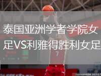 泰國亞洲學者學院女足VS利雅得勝利女足