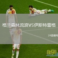 格蘭森林流浪VS伊斯特雷格