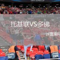 托基聯(lián)VS多佛