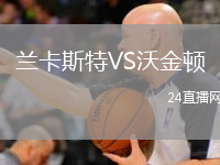 蘭卡斯特VS沃金頓