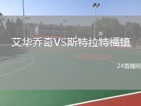 艾華喬奇VS斯特拉特福鎮(zhèn)