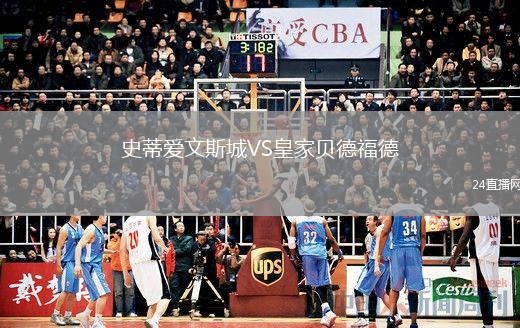 史蒂愛文斯城VS皇家貝德福德
