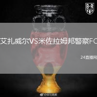 艾扎威爾VS米佐拉姆邦警察FC