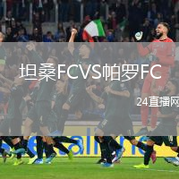 坦桑FCVS帕羅FC