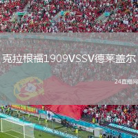 克拉根福1909VSSV德萊蓋爾