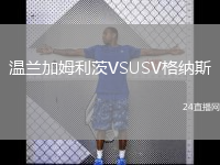 溫蘭加姆利茨VSUSV格納斯