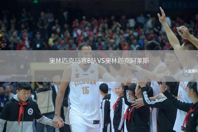 奧林匹克馬賽B隊VS奧林匹克阿萊斯