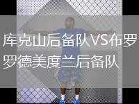 庫克山后備隊(duì)VS布羅德美度蘭后備隊(duì)